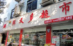 白依店