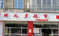 国栋店