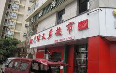 江安河畔店